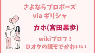 さよプロ　さよならプロポーズ　宮田果歩　カホ　wiki　プロフィール