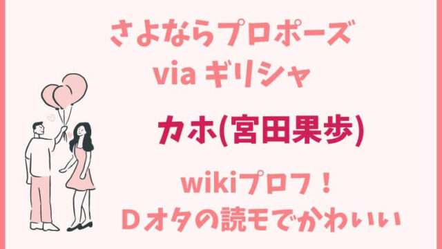 さよプロ　さよならプロポーズ　宮田果歩　カホ　wiki　プロフィール