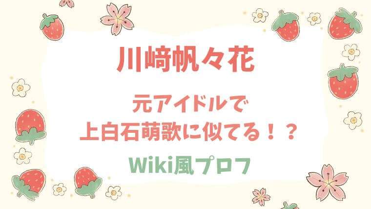 川﨑帆々花　仮面ライダーガヴ　シータストマック　wiki　プロフィール　経歴　かわいい