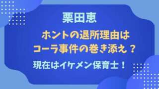 栗田恵　コーラ事件　退所理由　退所日　同期　入所日　現在