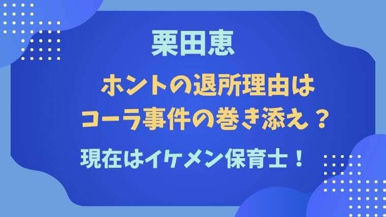 栗田恵　コーラ事件　退所理由　退所日　同期　入所日　現在