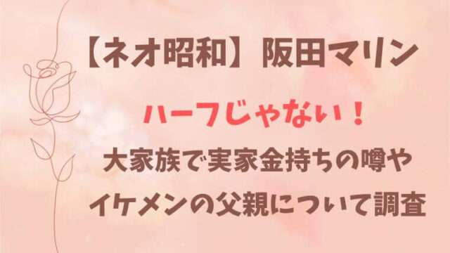 阪田マリン　ハーフ　家族構成　金持ち　父親