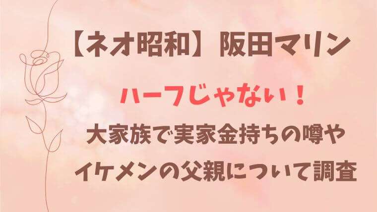 阪田マリン　ハーフ　家族構成　金持ち　父親