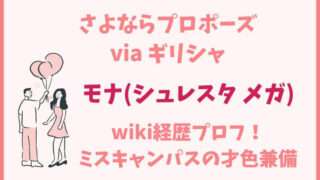 さよならプロポーズ　さよプロ　モナ　シュレスタメガ　wiki　経歴　プロフィール　