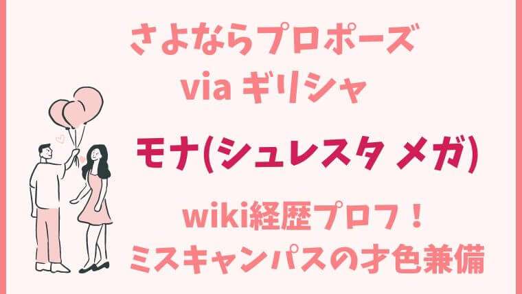 さよならプロポーズ　さよプロ　モナ　シュレスタメガ　wiki　経歴　プロフィール　