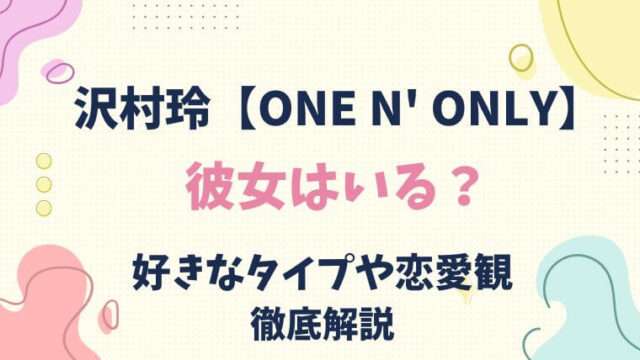 沢村玲　彼女　好きなタイプ　恋愛観