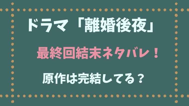 離婚後夜　原作　結末　最終回　ネタバレ　　ドラマ