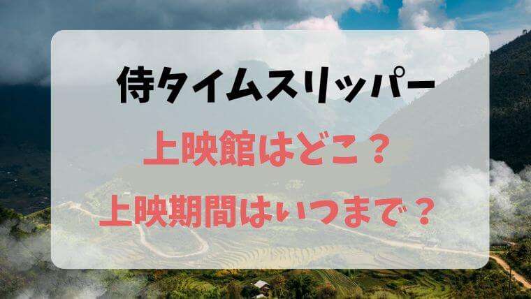 侍タイムスリッパー　上映館　どこ　いつから　いつまで　上映期間