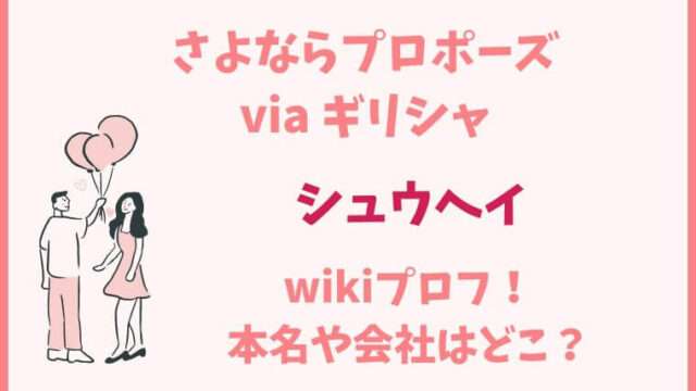 さよプロ　さよならプロポーズ　シュウヘイ　wiki　プロフィール　本名　会社