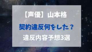 山本格　何した　何をした　重大な契約違反　