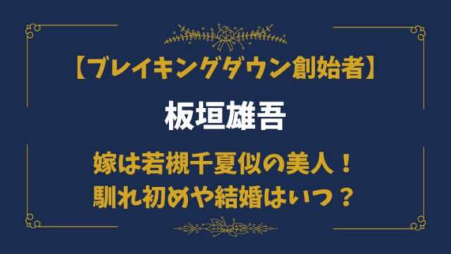 板垣雄吾　ブレイキングダウン　レディオブック　嫁　美人　妻　結婚