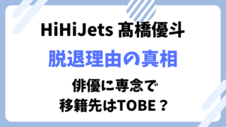 HiHiJets　髙橋優斗　脱退理由　退所理由　移籍　TOBE