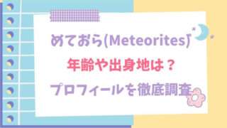 めておら　Meteorites　歌い手　STPR　年齢　出身地　プロフィール