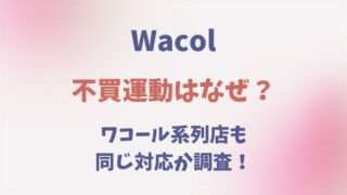 ワコール　不買運動　ピーチジョン