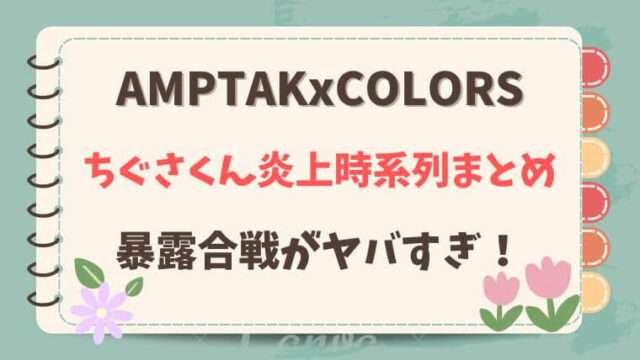 アンプタックカラーズ　ちぐさくん　炎上　暴露　そうま　ポケカメン　AMPTAKxCOLORS