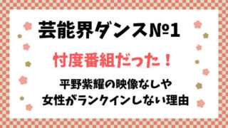 芸能界ダンス№１　忖度　平野紫耀