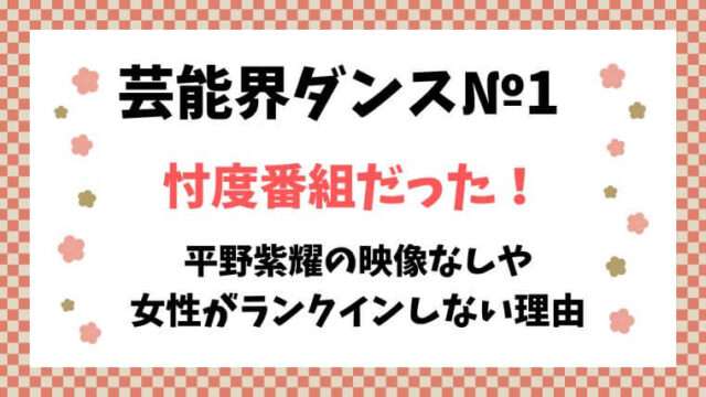 芸能界ダンス№１　忖度　平野紫耀