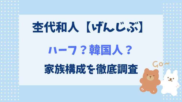 杢代和人　ハーフ　韓国人　家族　兄弟