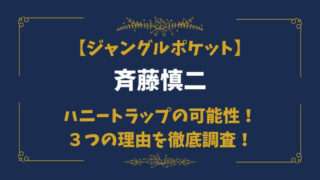 ジャンポケ斉藤　ハニートラップ　不祥事