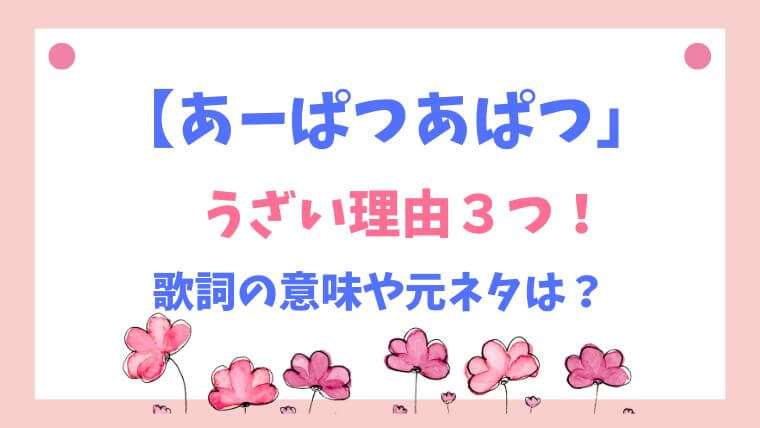 あーぱつあぱつ」うざい歌詞の意味　元ネタ