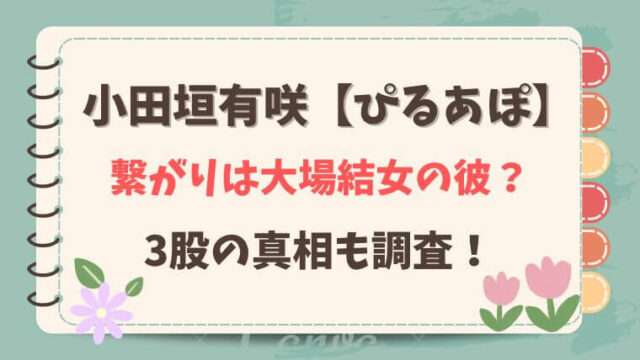 小田垣有咲　ぴるあぽ　繋がり　最前管理　3股