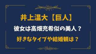 井上温大　彼女　巨人　侍ジャパン　好きなタイプ