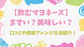 飲むマヨ　飲むマヨネーズ　まずい　美味しい　アレンジ