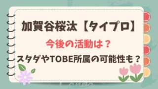 加賀谷桜汰　タイプロ　今後　その後　スタダ　TOBE