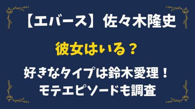 エバース　佐々木隆史　彼女　好きなタイプ　