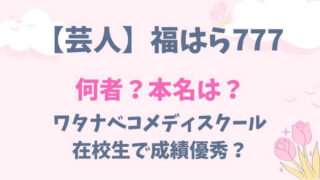 芸人　福はら777　何者　本名　経歴　wiki