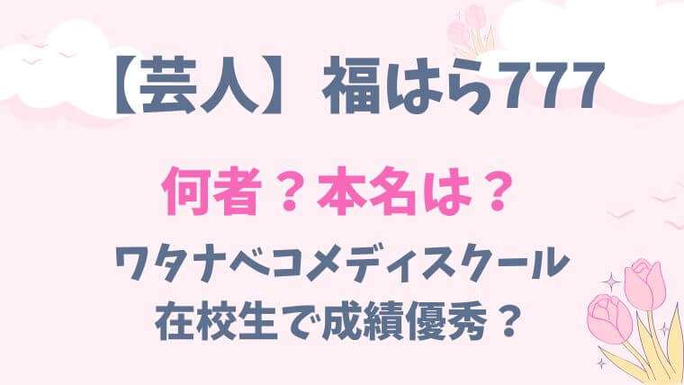 芸人　福はら777　何者　本名　経歴　wiki