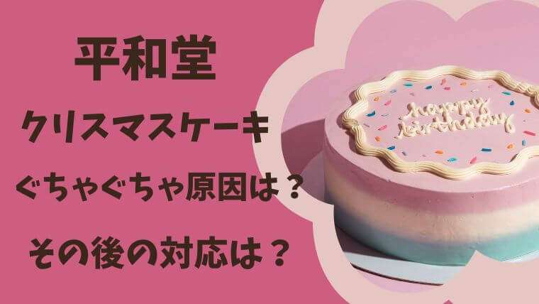 平和堂　クリスマスケーキ　ぐちゃぐちゃ　その後の対応