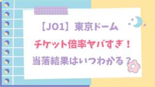 JO1　東京ドーム　チケット　当選倍率　当落　いつ