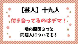 十九人　ゆッちゃんw　松永　付き合ってる　同居