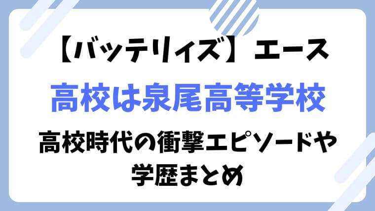 バッテリィズ　エース　高校　中学　小学校