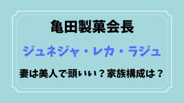 亀田製菓　会長　インド人　ジュネジャ・レカ・ラジュ　妻　美人　家族