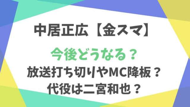 中居正広　金スマ　今後どうなる　打ち切り　降板　代役