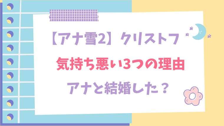 アナ雪２　クリストフ　気持ち悪い　結婚　その後