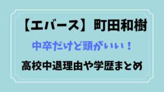 エバース　町田和樹　中卒　中退　高校　学歴