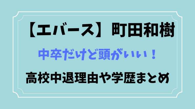 エバース　町田和樹　中卒　中退　高校　学歴