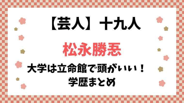 十九人　芸人　松永勝忢 大学　立命館　学歴　中学　高校