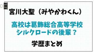 宮川大聖　みやかわくん　高校　大学　学歴