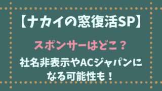 ナカイの窓　スポンサー　どこ　ACジャパン　