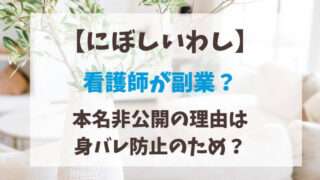 にぼしいわし　看護師　本名　非公開