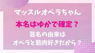 マッスルオペラちゃん　本名　芸名の由来　おもしろ荘2025