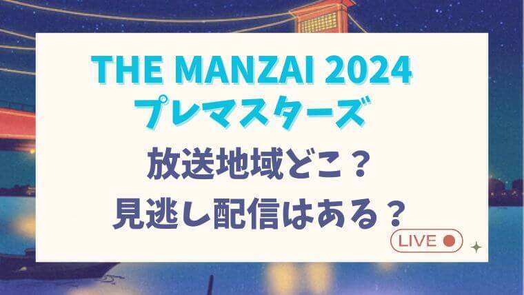 ザマンザイ2024　プレマスターズ　見逃し配信　放送地域　どこで見れる