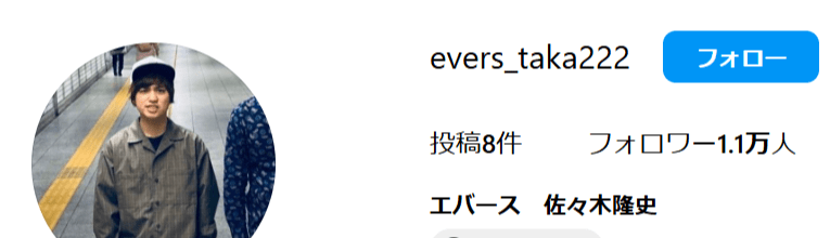 エバース　佐々木隆史