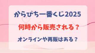 からぴち　カラフルピーチ　一番くじ2025　何時から　オンライン　再販　売り切れ