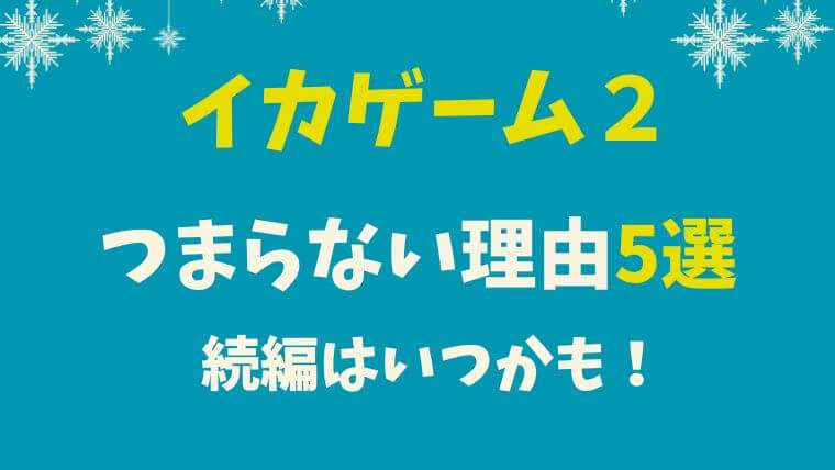 イカゲーム２　つまらない　おもしろくない　口コミ　感想　続編　いつ　