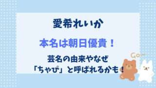 愛希れいか　本名　芸名の由来　ちゃぴ　由来